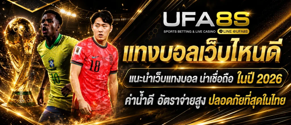 แทงบอล UFABET