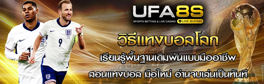วิธีแทงบอลโลก 2026