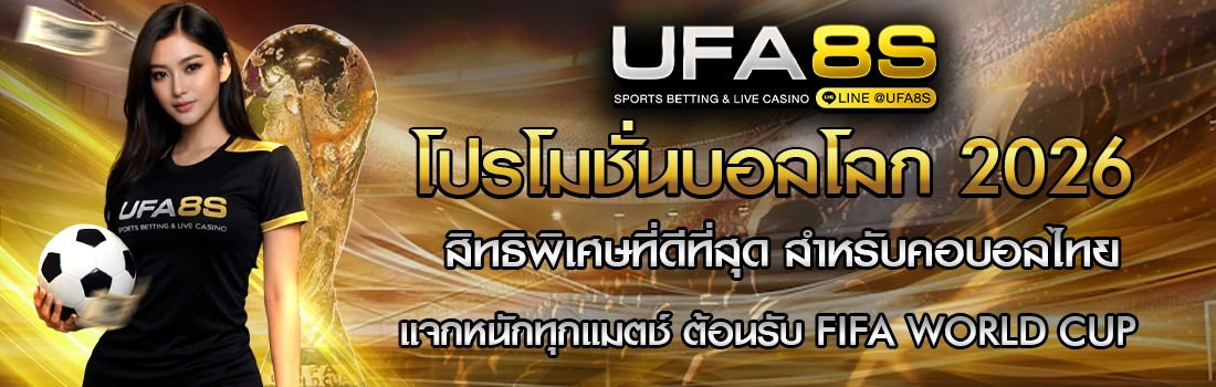 โปรโมชั่นแทงบอล