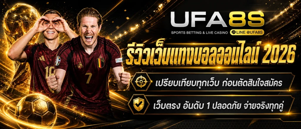 พนันบอลออนไลน์