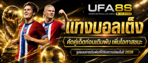 แทงบอลเต็ง