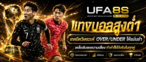 แทงบอลออนไลน์ UFABET