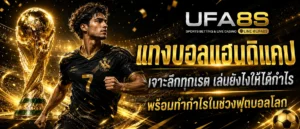 พนันบอลออนไลน์