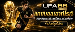 แทงบอลออนไลน์
