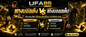 ความต่างบอลเต็งบอลสเต็ป