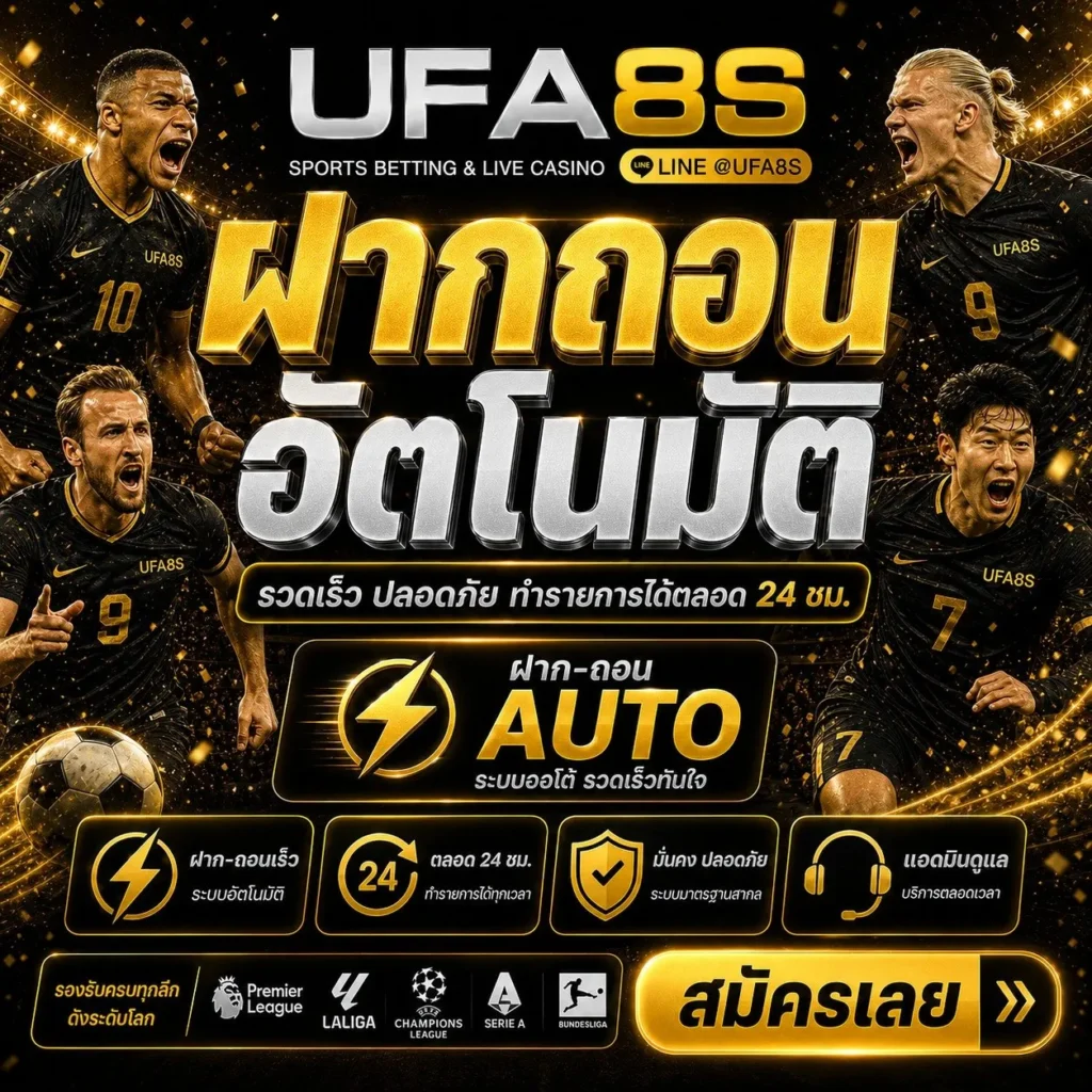 แทงบอลออนไลน์ UFABET เว็บตรง ที่ดีที่สุด สมัครง่าย ฝากถอนออโต้ 24 ชั่วโมง