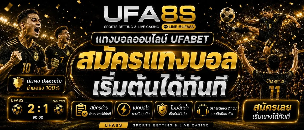 เว็บแทงบอล