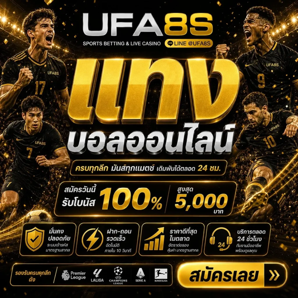 แทงบอลออนไลน์ UFABET